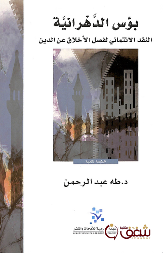 كتاب بؤس الدهرانية النقد الائتماني لفصل الأخلاق عن الدين للمؤلف طه عبدالرحمن